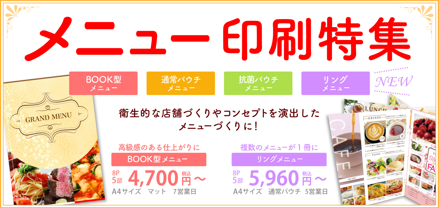 メニュー印刷なら格安・激安の印刷通販プリントパック｜プリントパック