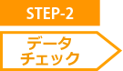 STEP-2 データチェック