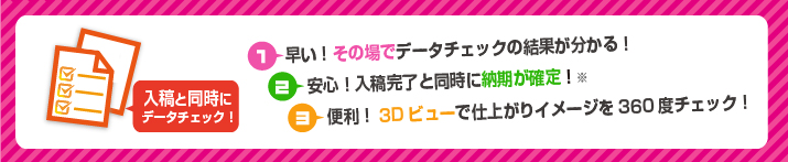 入稿と同時にデータチェック！