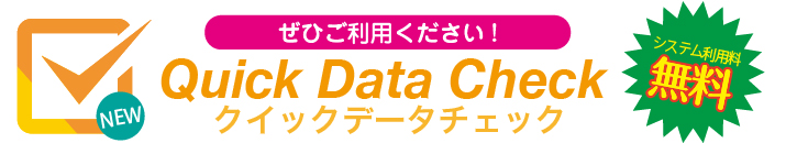 クイックデータチェック