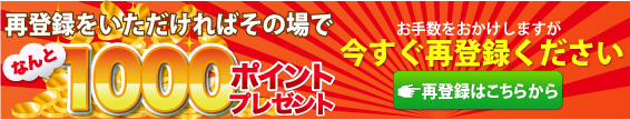 再登録をいただければその場でなんと1000ポイントプレゼント お手数をおかけしますが今すぐ再登録してください