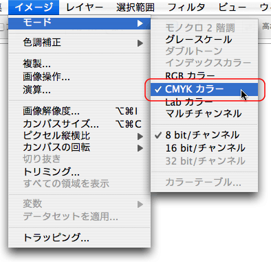 イメージ＞モード＞CMYKカラー