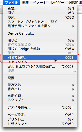 ファイル＞別名で保存