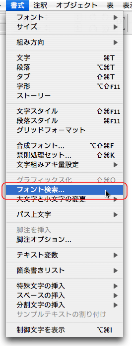 書式>フォントの検索