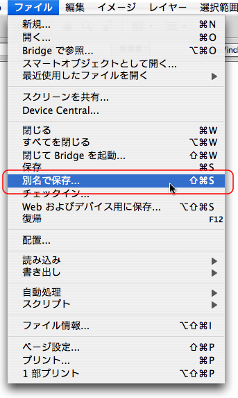ファイル＞別名で保存