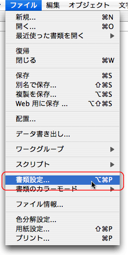 ファイル＞書類設定