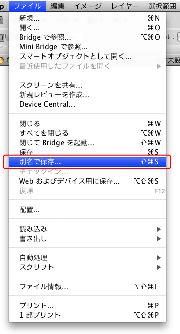 ファイル＞別名で保存