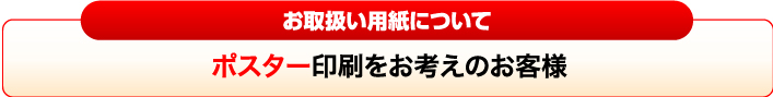 ポスター印刷をお考えのお客様