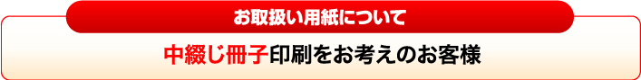 中綴じ冊子印刷をお考えのお客様