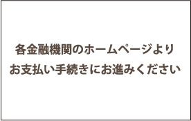 各金融機関よりお支払い手続き