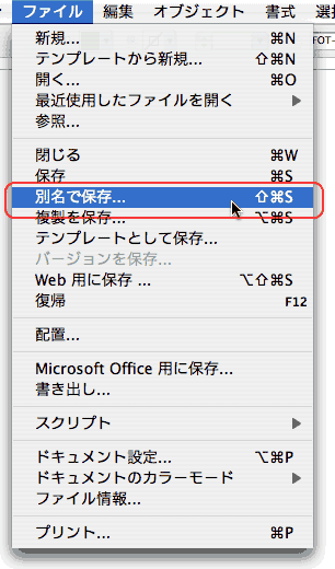 ファイル＞別名で保存