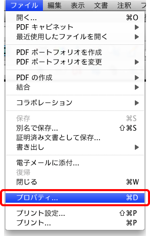 ファイル＞プロパティ