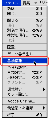 ファイル＞書類情報