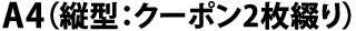 A4(縦型:クーポン2枚綴り)