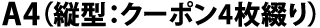 A4(縦型:クーポン4枚綴り)