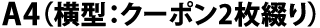 A4(横型:クーポン2枚綴り)