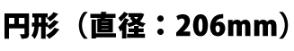 円形うちわ 直径:206mm