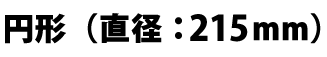 円形うちわ 直径:206mm