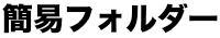 簡易フォルダー