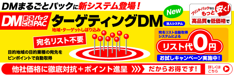 ターゲティングDM