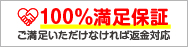 100%満足保証｜満足いただかなければ返金！