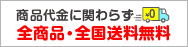 全商品・全国送料無料｜印刷商品の代金関わらず無料！