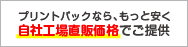 自社工場直販価格｜印刷代が安い！