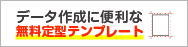 無料定型テンプレート｜データ制作に便利！安心！