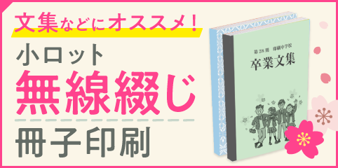 オンデマンド無線綴じ冊子