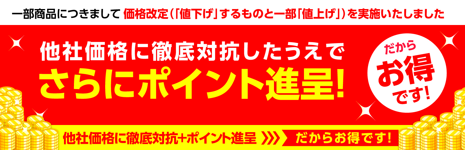 安心価格保証