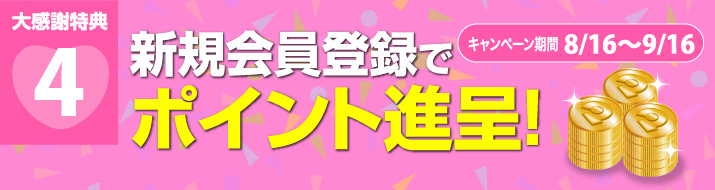 16周年 大感謝祭