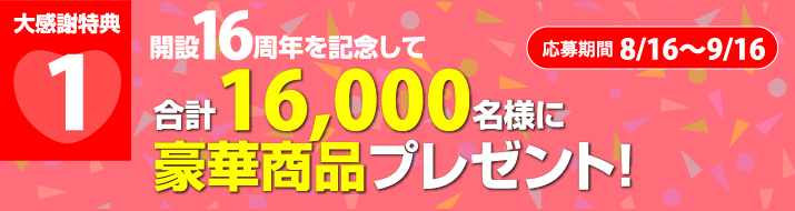 15周年 大感謝祭