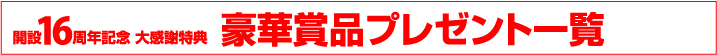 15周年 プレゼント一覧