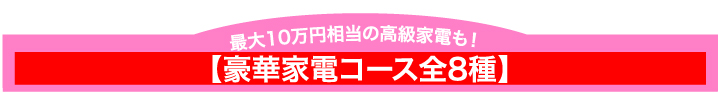 豪華家電コース全8種
