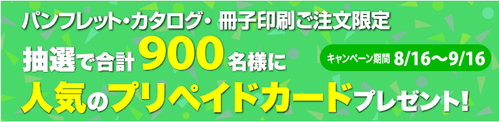 900名様にプリベイドカードプレゼント