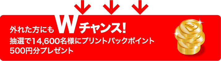 Wチャンス
