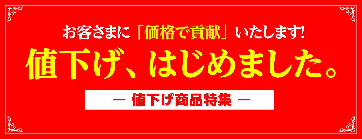 値下げ商品特集
