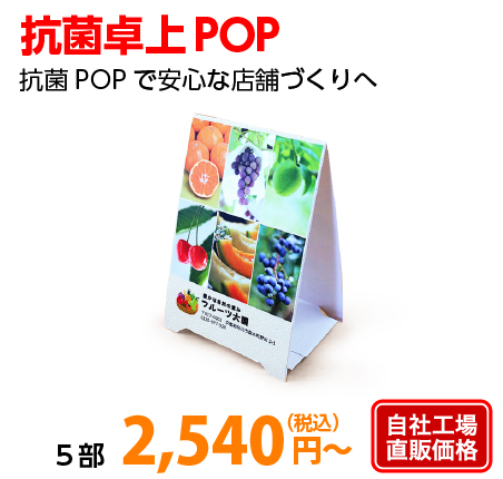 抗菌卓上POP印刷