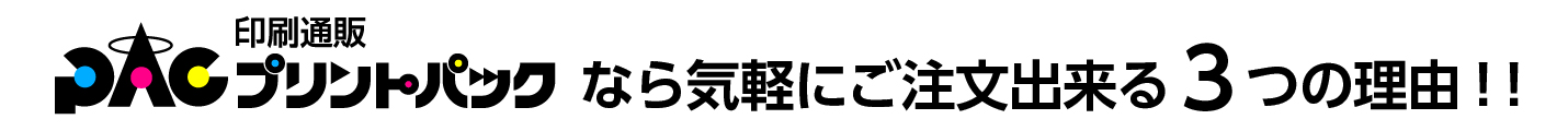 プリントパックなら気軽にご注文出来る3つの理由