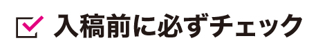 入稿前に必ずチェック