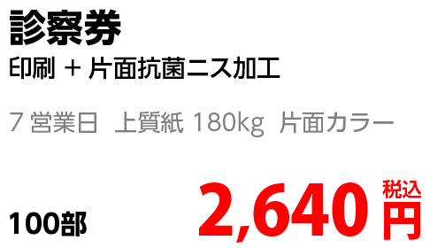 診察券印刷金額