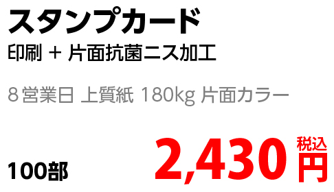 スタンプカード印刷金額