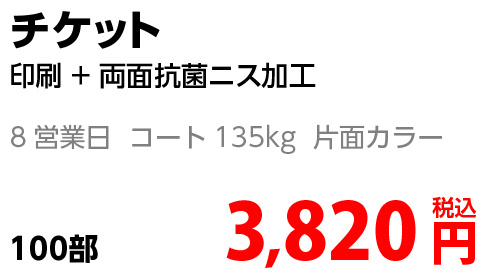 チケット印刷金額