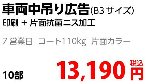 車両中吊り広告金額