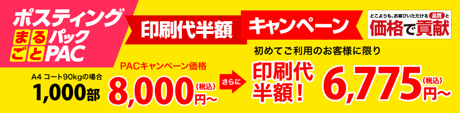 ポスティングまるごとパック