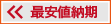 最安値