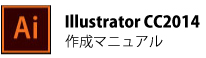 Illustrator CC2014 作成マニュアル