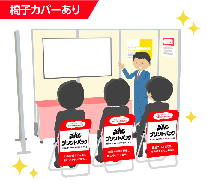 椅子カバーあり