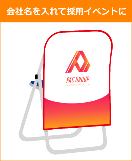 会社名を入れて採用イベントに