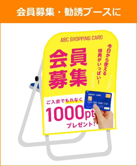 会員募集・勧誘ブースに